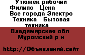 Утюжек рабочий Филипс › Цена ­ 250 - Все города Электро-Техника » Бытовая техника   . Владимирская обл.,Муромский р-н